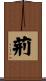 荊 Scroll
