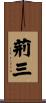 荊三 Scroll