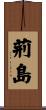 荊島 Scroll