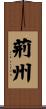 荊州 Scroll