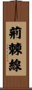 荊棘線 Scroll