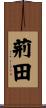 荊田 Scroll