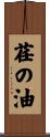 荏の油 Scroll