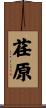 荏原 Scroll