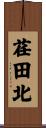 荏田北 Scroll