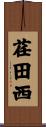 荏田西 Scroll