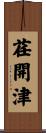 荏開津 Scroll