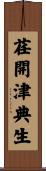 荏開津典生 Scroll