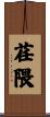 荏隈 Scroll