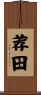 荐田 Scroll