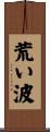 荒い波 Scroll