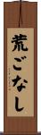 荒ごなし Scroll