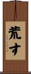 荒す Scroll