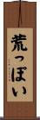荒っぽい Scroll