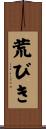 荒びき Scroll