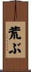 荒ぶ Scroll