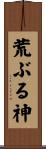 荒ぶる神 Scroll