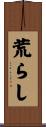荒らし Scroll