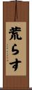 荒らす Scroll