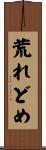荒れどめ Scroll