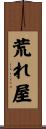 荒れ屋 Scroll