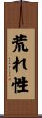 荒れ性 Scroll
