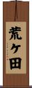 荒ケ田 Scroll