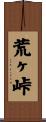 荒ヶ峠 Scroll