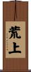 荒上 Scroll