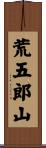 荒五郎山 Scroll