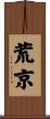 荒京 Scroll