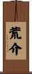 荒介 Scroll