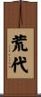 荒代 Scroll