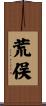 荒俣 Scroll