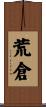 荒倉 Scroll
