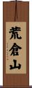 荒倉山 Scroll