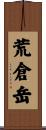 荒倉岳 Scroll