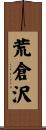 荒倉沢 Scroll