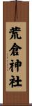 荒倉神社 Scroll
