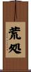 荒処 Scroll