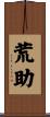 荒助 Scroll