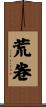 荒卷 Scroll