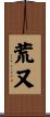 荒又 Scroll