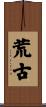 荒古 Scroll