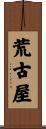 荒古屋 Scroll