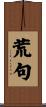 荒句 Scroll