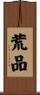 荒品 Scroll