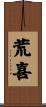 荒喜 Scroll