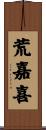 荒嘉喜 Scroll
