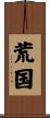 荒国 Scroll